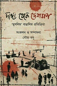 DANGA THEKE DESHBHAG : HINDU O MUSOLMAN BANGALIR PRATIKRIYA দাঙ্গা থেকে দেশভাগ : 'হিন্দু ও মুসলমান বাঙালির প্রতিক্রিয়া