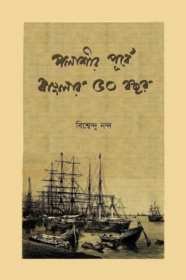 POLISHIR PURBA BANGLAR 50 BOCHOR | পলাশীর পূর্বে বাংলার ৫০ বছর