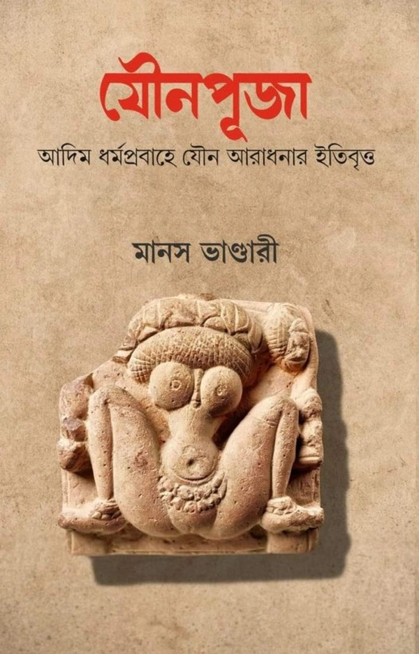 JOUNAPUJA | যৌনপূজা
