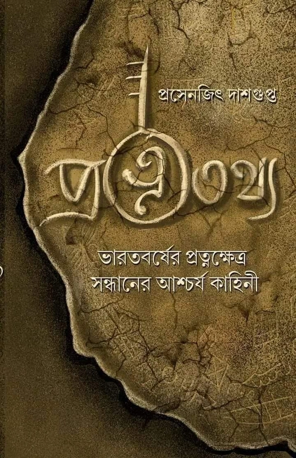 PRATNATATHYA | প্রত্নতথ্য