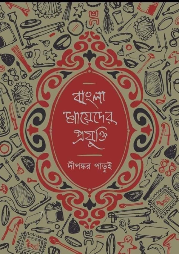 BANGLA MAYEDER PRAJUKTI | বাংলা মায়েদের প্রযুক্তি