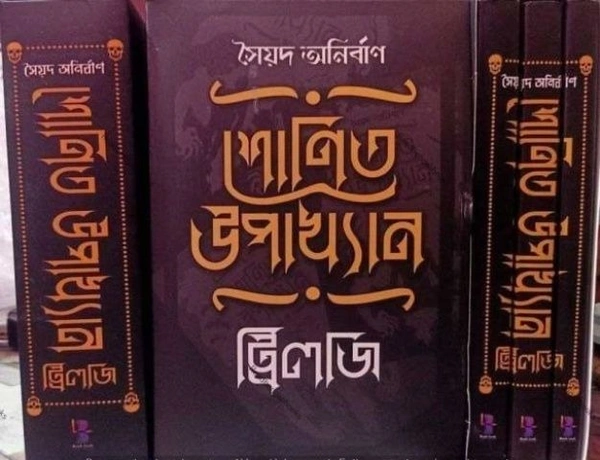 SHONIT UPAKHYAN BOX SET ৷ শোণিত উপাখ্যান বক্স সেট