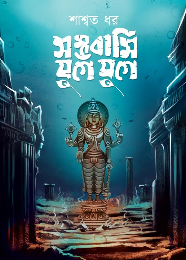 SAMBHAWAMI YUGE YUGE ৷ সম্ভবামি যুগে যুগে