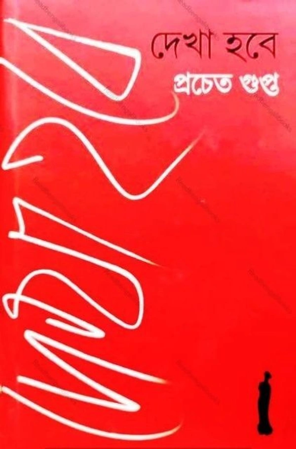 DEKHA HOBE ৷ দেখা হবে