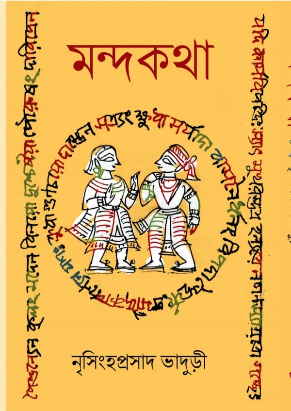 MANDAKATHA ৷ মন্দকথা