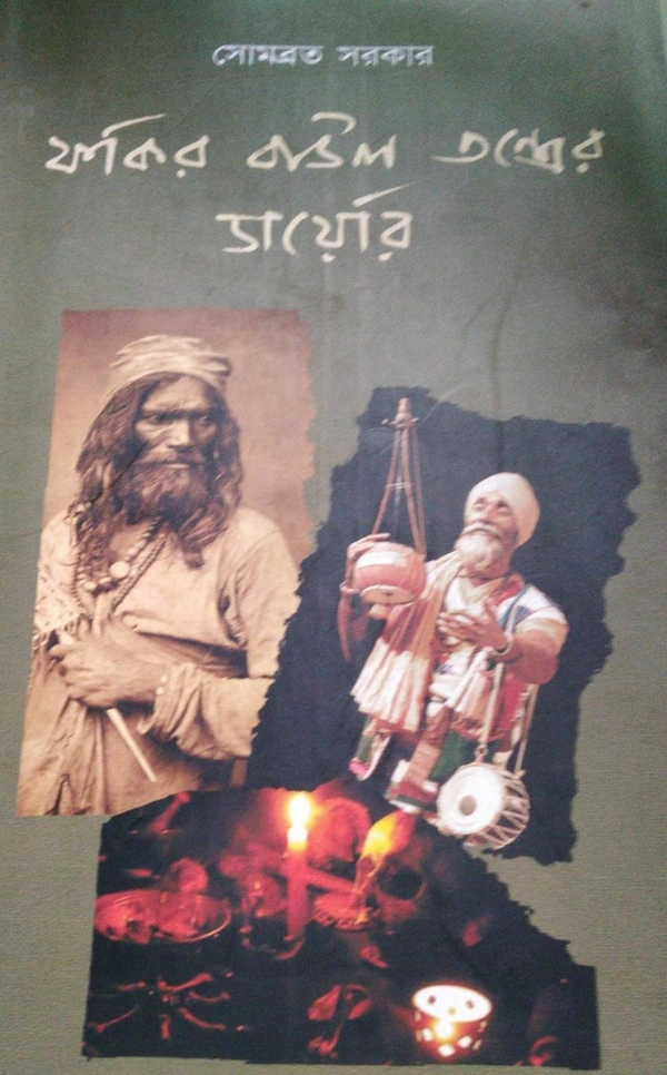 FAKIR BAUL TANTRER DIARY ৷ ফকির বাউল তন্ত্রের ডাইরি