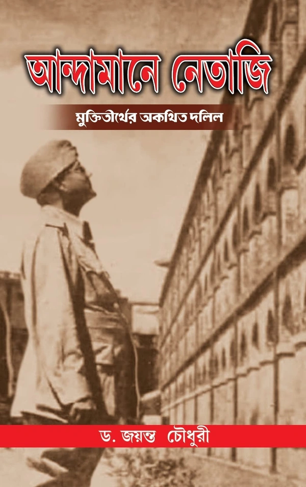 ANDAMANE NETAJI আন্দামানে নেতাজী