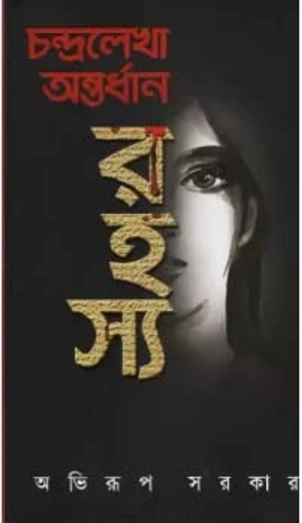 CHANDRALEKHA ANTARDHAN RAHASHYA ৷ চন্দ্রলেখা অন্তধান রহস্য