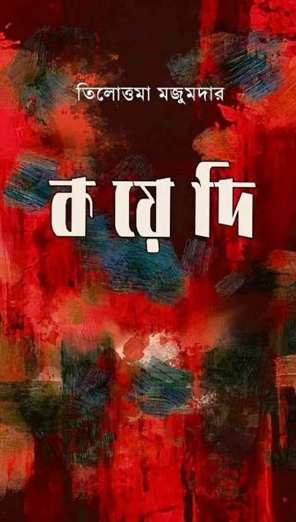 KOYEDI ৷ কয়েদি