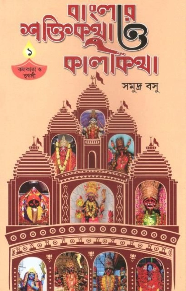 BANGLAR SAKTIKATHA O KALIKATHA-1 ৷ বাংলার শক্তিকথা ও কালীকথা -১