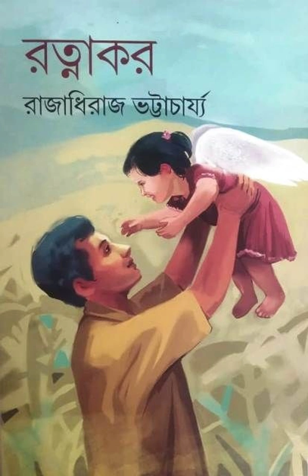 RATNAKAR ৷ রাত্নাকর