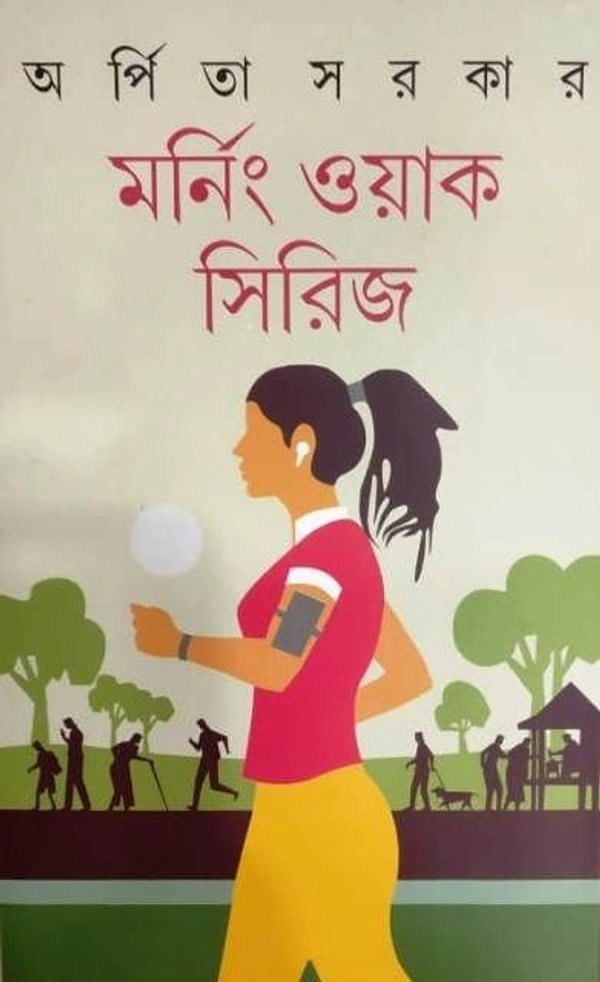 MORNIND WORK SERIES মর্নিং ওয়ার্ক সিরিজ