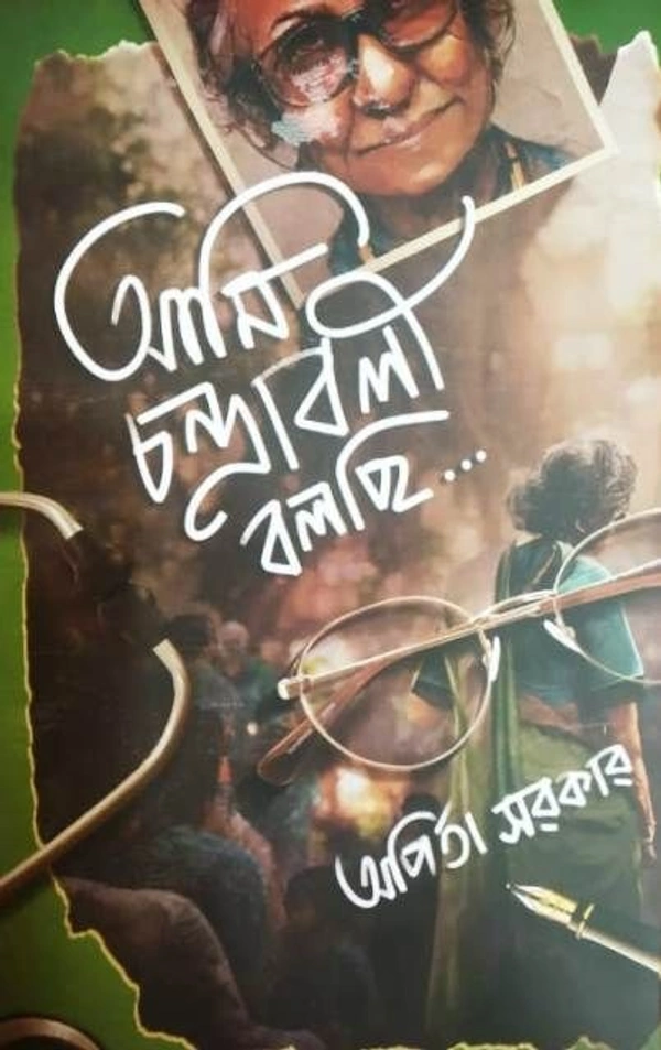 AMI CHANDRABALI BOLCHHI ৷ আমি চন্দ্রাবলী বলছি