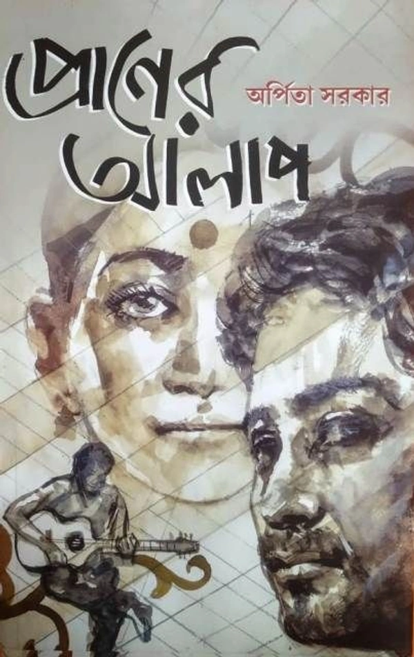 PRANER ALAP ৷ প্রাণের আলাপ