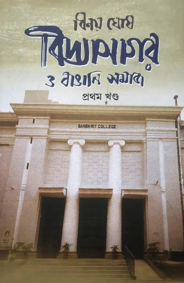 VIDYASAGAR O BANGALI SAMAJ -1 ৷ বিদ্যাসাগর ও বাঙালি সমাজ - ১