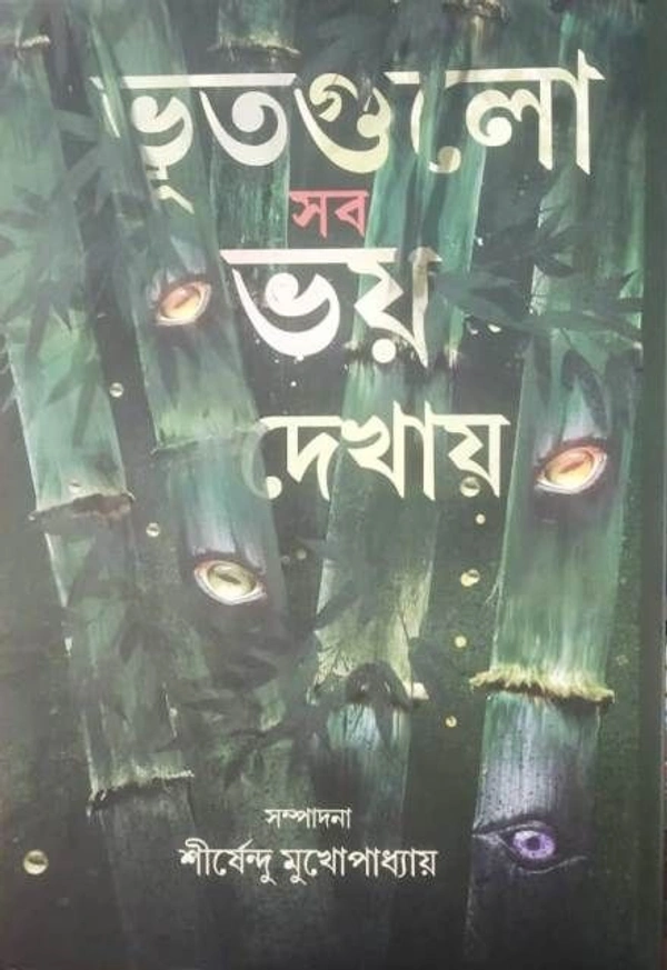 BHOOTGULO SAB BHAI DEKHAI ৷ ভুতগুলো সব ভয় দেখায়
