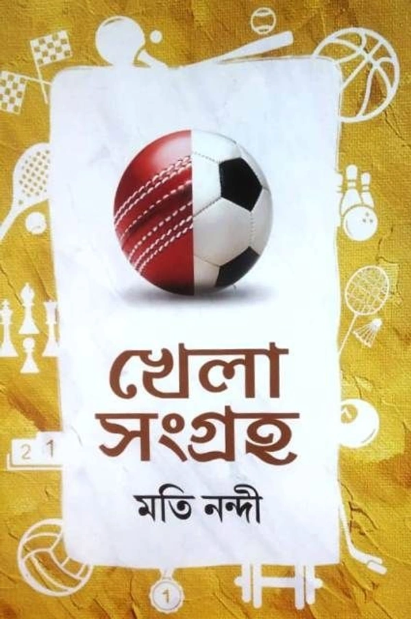 KHELA SANGRAHA. ৷ খেলা সংগ্রহ