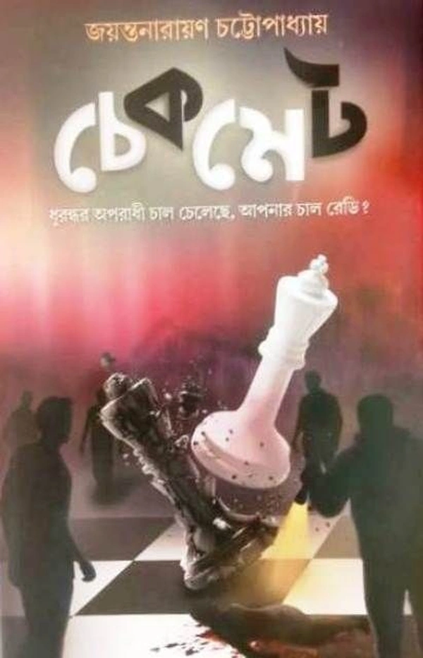 CHECKMET ৷ চেকমেট