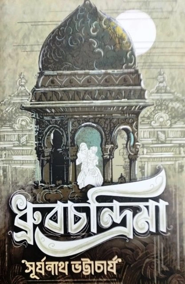 DHRUBACHANDRIMA ৷ ধ্রুবচন্দ্রিমা