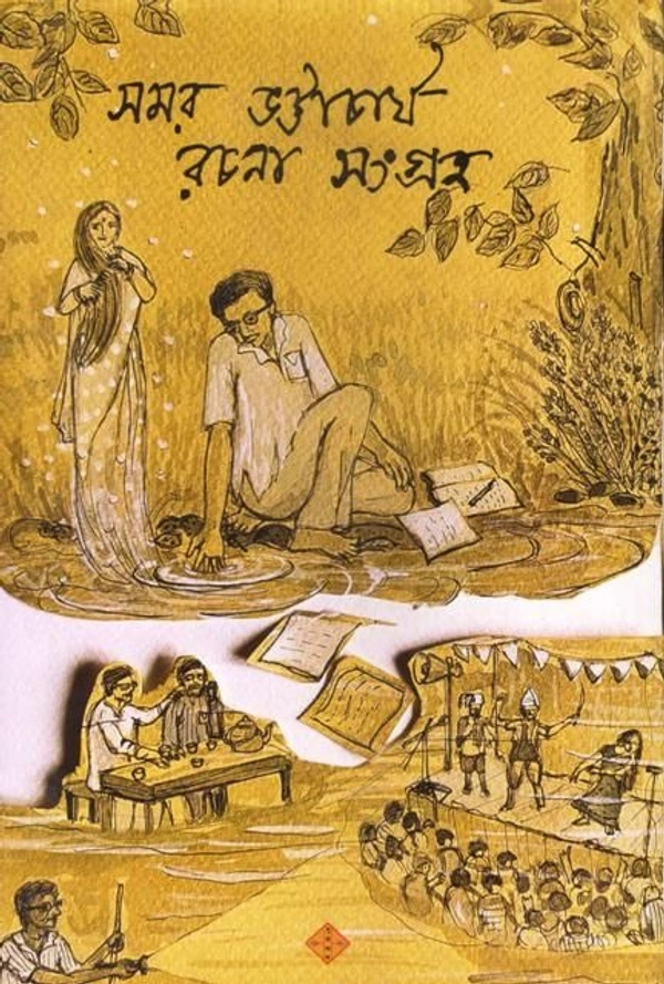 SAMAR BHATTACHARYA RACHANA SANGRAHA ৷ সমর ভট্টাচার্য রচনা সংগ্রহ