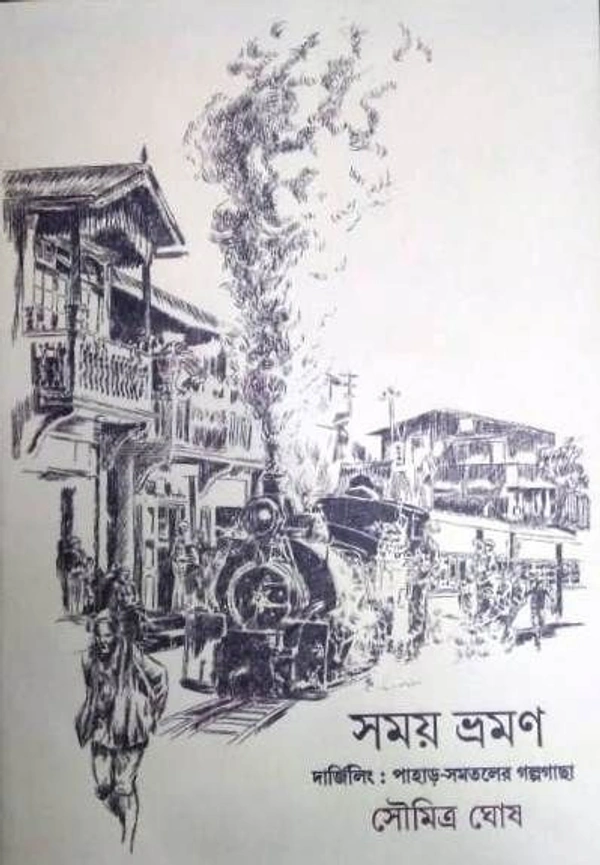 SAMAY BHRAMAN ৷ সময় ভ্রমণ