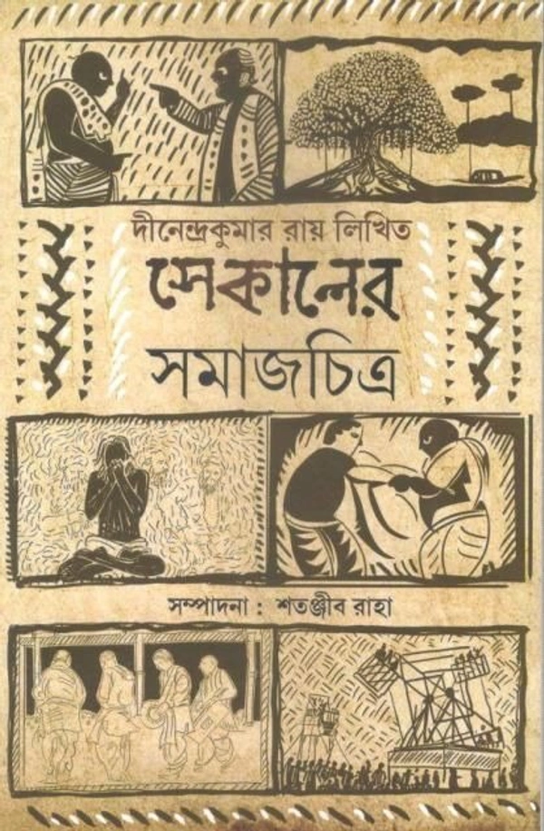 SEKALER SAMAJCHITRA ৷ সেকালের সমাজচিত্র