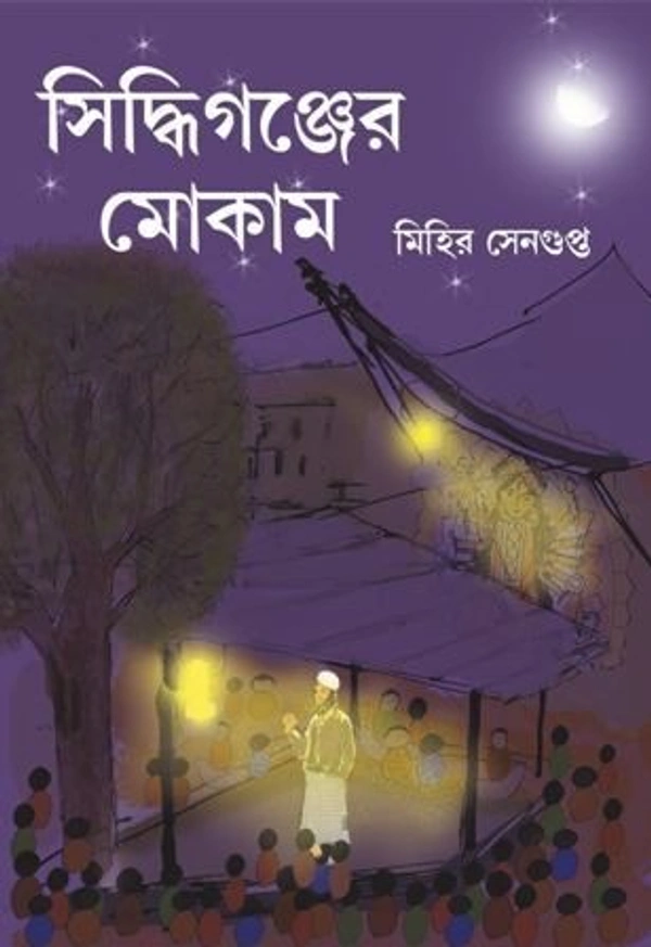 SIDDHIGANJER MOKAM ৷ সিদ্ধিগঞ্জের মোকাম