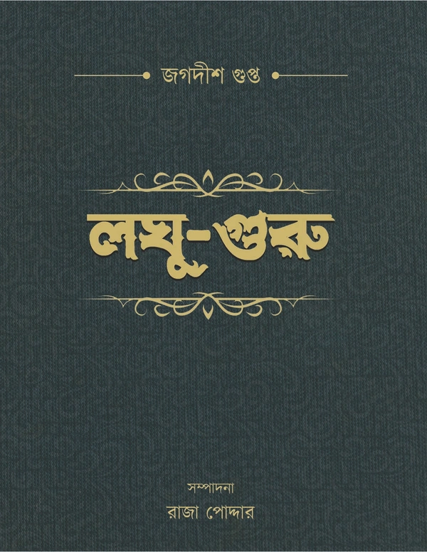 LAGHU-GURU ৷ লঘু-গুরু