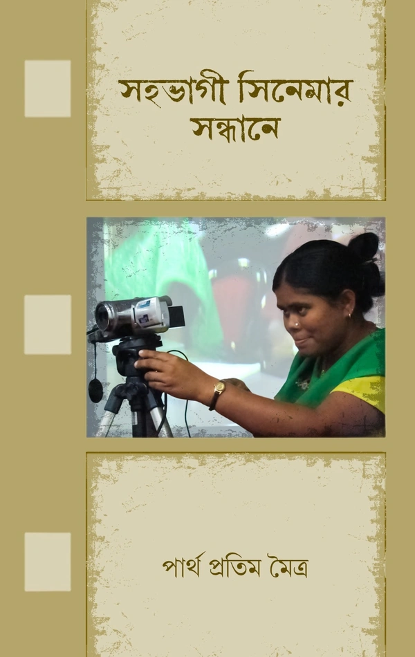 Sahabhagi Cinemar Sandhane ৷ সহভাগী সিনেমার সন্ধানে
