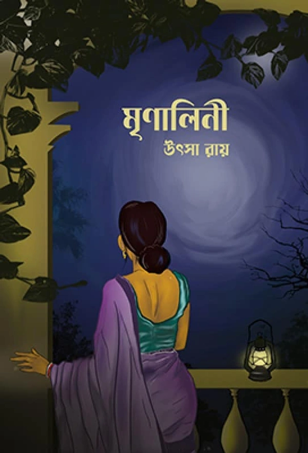 Mrinalini ৷ মৃণালিনী