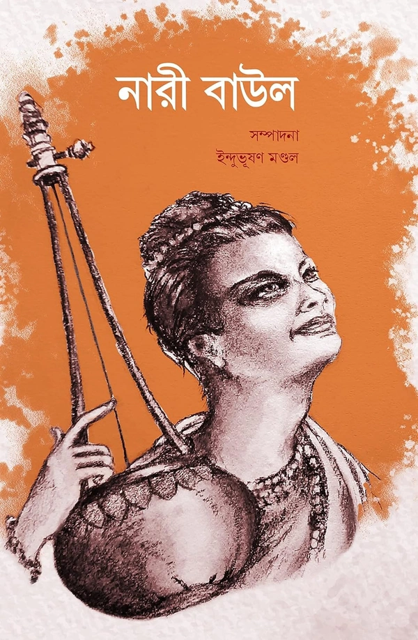Nari Baul ৷ নারী বাউল