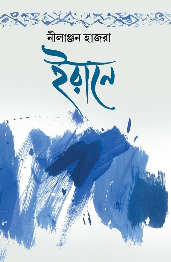 Irane ৷ ইরানে