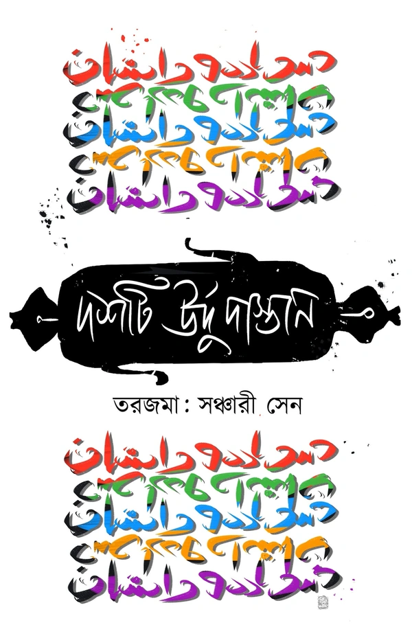 Doshti Urdu Dastan ৷ দশটি উর্দু দাস্তান