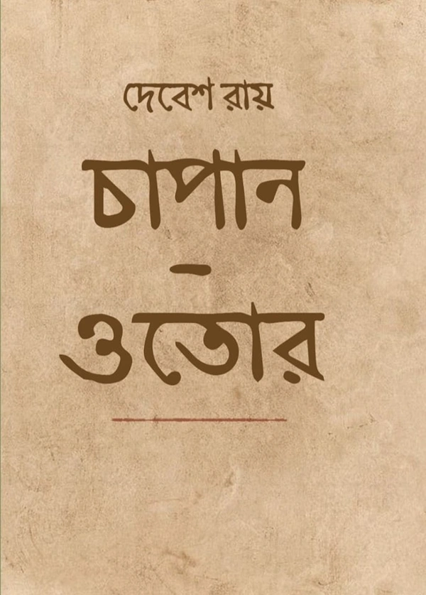 Chapan-Otor ৷ চাপান - ওতোর