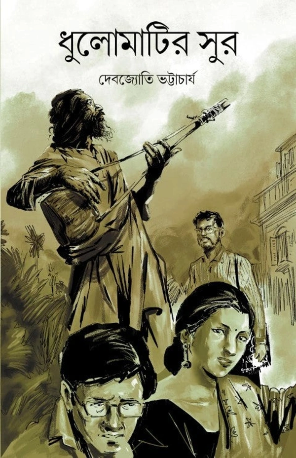 Dhulomatir Shur ৷ ধুলোমাটির সুর