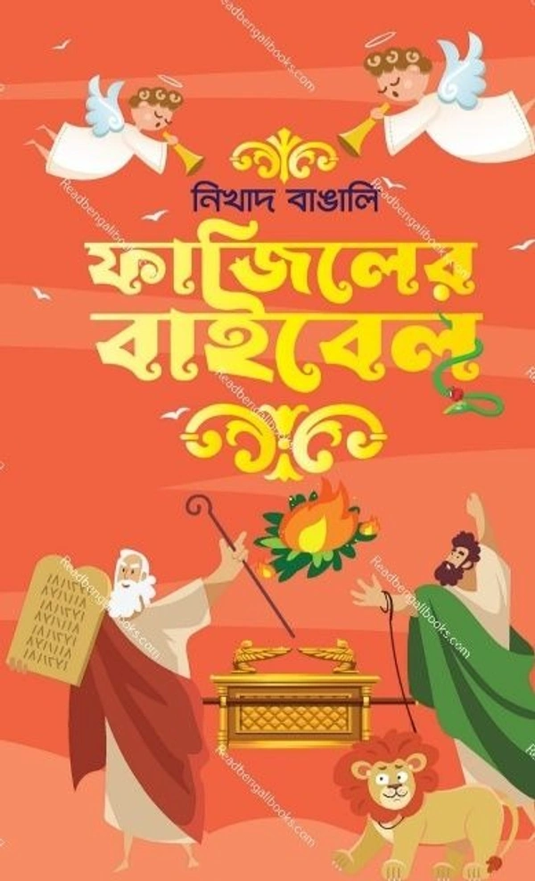 FAJILER BIBLE ৷ ফাজিলের বাইবেল