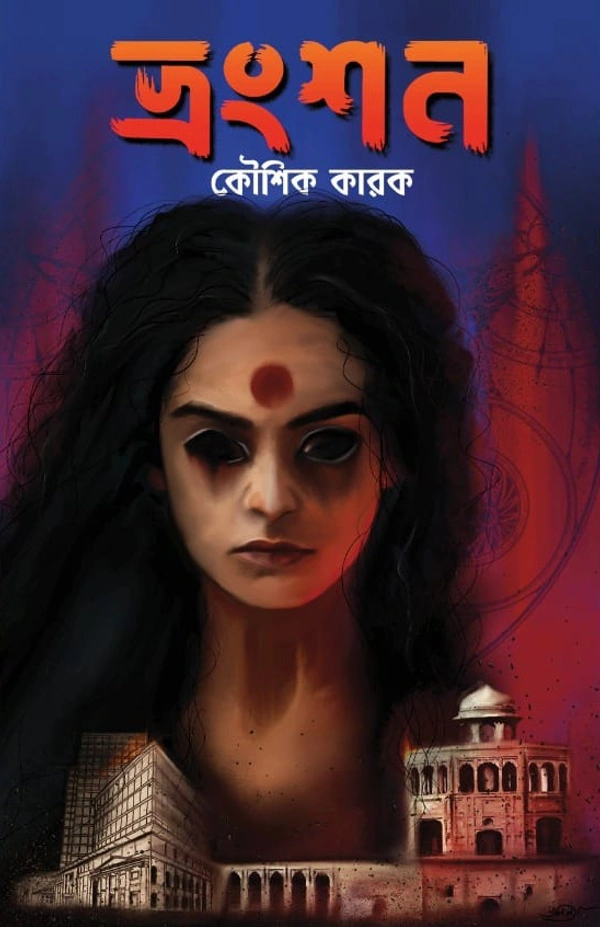 Bhranshan | ভ্রংশন