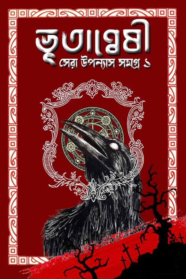 Bhootanwashi Sera Upanyas Samgra 1 | ভূতান্বেষী সেরা উপন্যাস সমগ্র ১