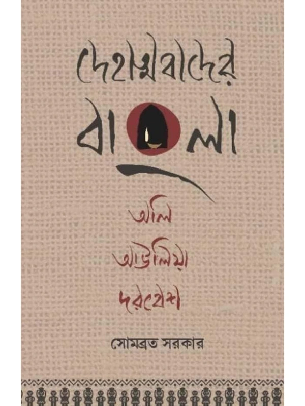 DEHATMABADER BANGLA OLI, AULIA, DARBESH | দেহাত্মাবাদের বাংলা অলি , আউলিয়া দরবেশ