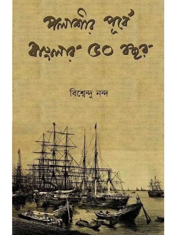 POLISHIR PURBA BANGLAR 50 BOCHOR | পলাশীর পূর্বে বাংলার ৫০ বছর
