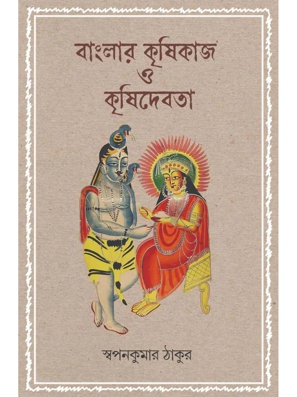 BANGLAR KRISHIKAAJ O KRISHIDEBOTA | বাংলার কৃষিকাজ ও কৃষিদেবতা