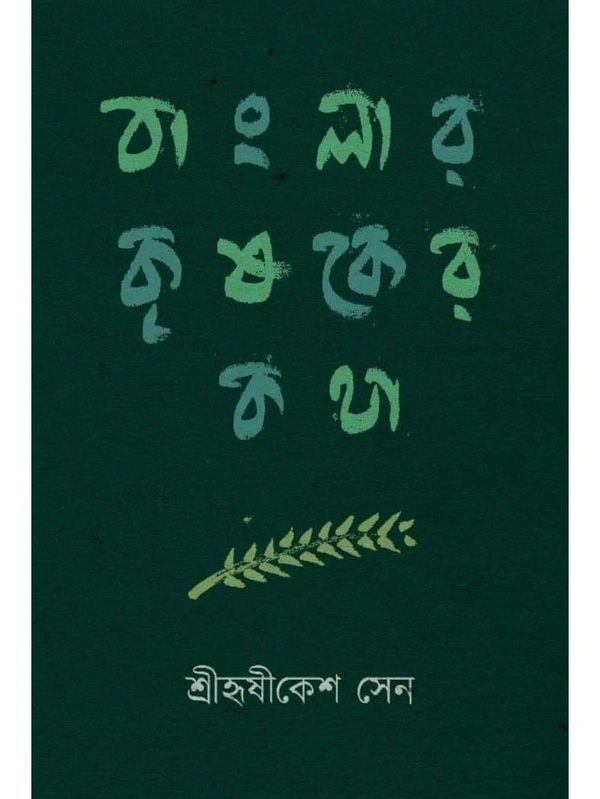 BANGLAR KRISAKER KATHA | বাংলার কৃষকের কথা