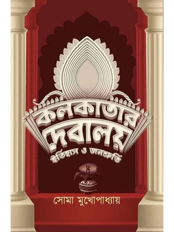 KOLKATAR DEBALAY ITIHAS O JANOSHRUTI | কলকাতার দেবালয় ইতিহাস ও জনশ্রুতি