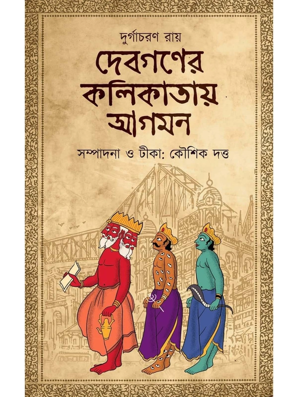 DEVGANER KOLIKATAY AGAMAN | দেবগণের কলিকাতায় আগমন