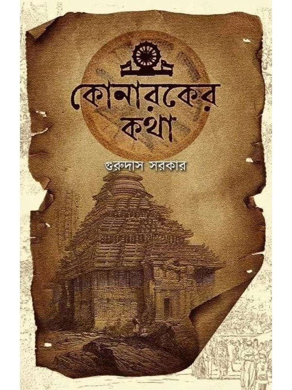 KONAROKER KATHA | কোনারকের কথা