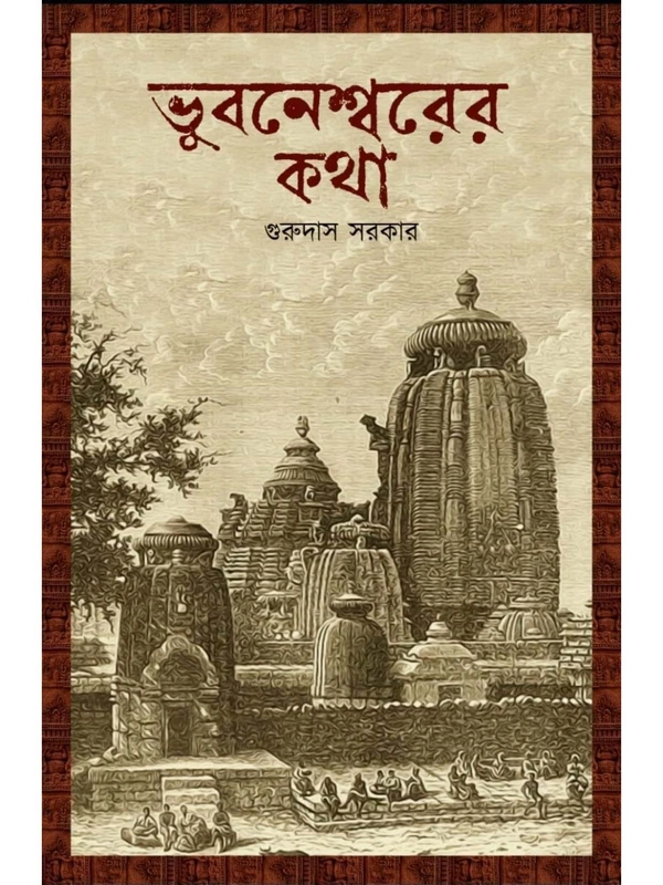 BHUBANESWARER KATHA | ভুবনেশ্বরের কথা