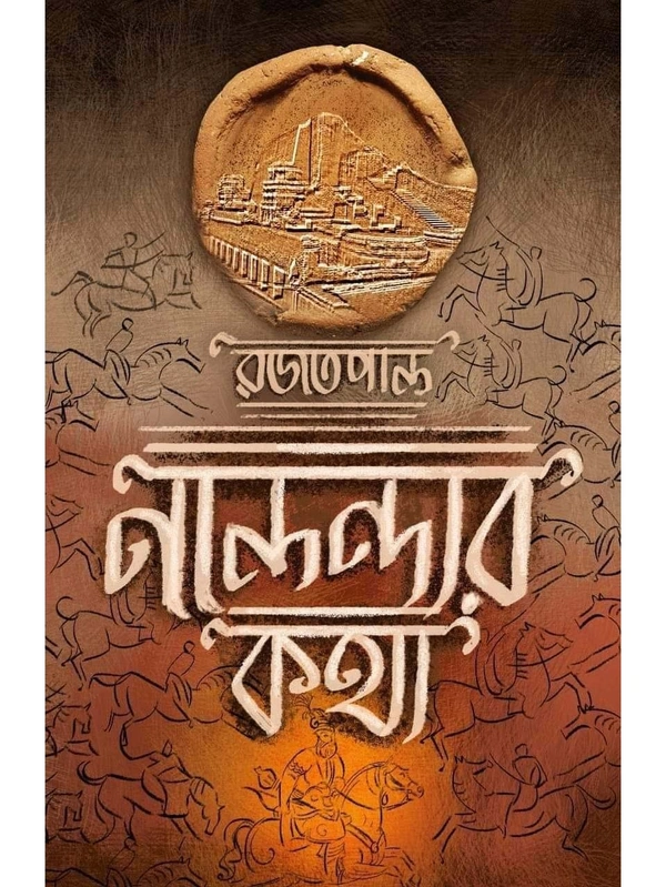 NALANDAR KOTHA | নালন্দা কথা