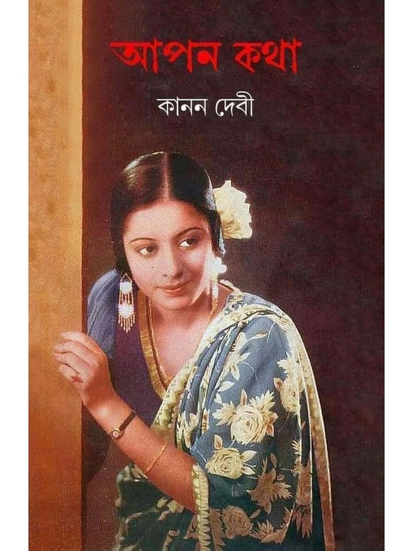 APAN KATHA | আপন কথা