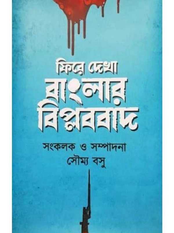 FIRE DEKHA BANGLAR BIPLABBAD | ফিরে দেখা বাংলার বিপ্লববাদ