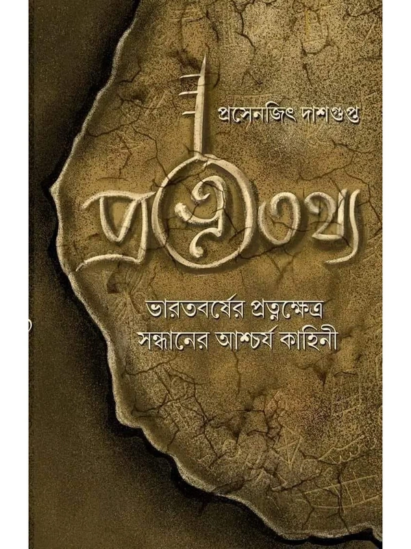PRATNATATHYA | প্রত্নতথ্য